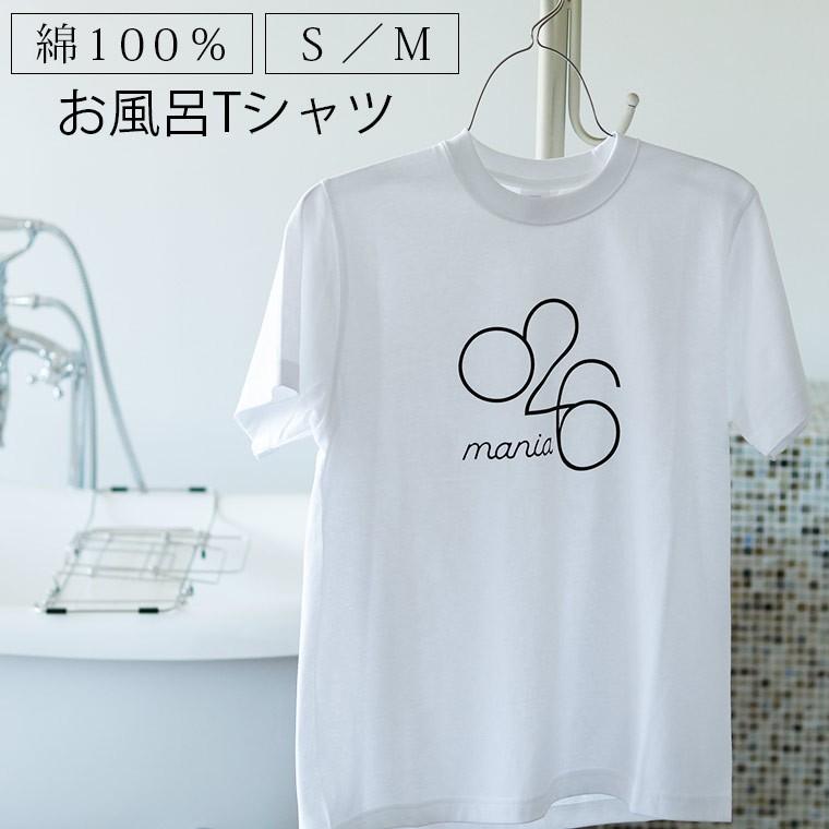 Tシャツ「お風呂Tシャツ」026_mania（お風呂マニア）【半そで 半袖