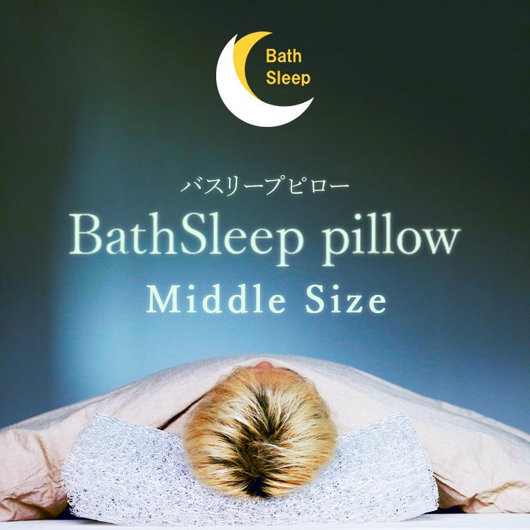 BathSleep」BathSleep（バスリープ）pillow／ミドル（約W60×H19.5×D14
