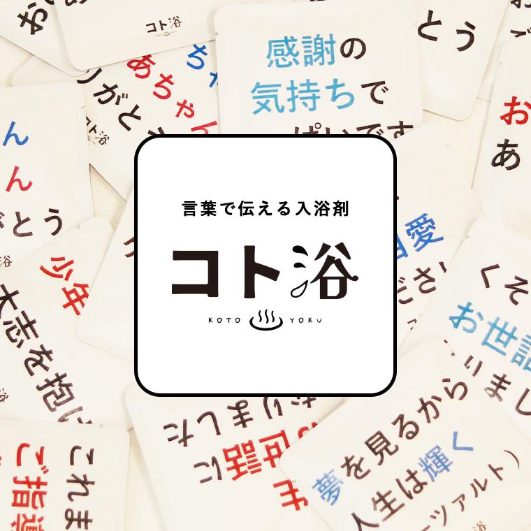 入浴剤「BATHLIER」お父さんに贈る「 コト浴／父から強さを学んだ鍛えてくれてありがとう 」（水素入浴剤／40g）ホワイト【入浴剤 お風呂 ギフト】｜furo｜02