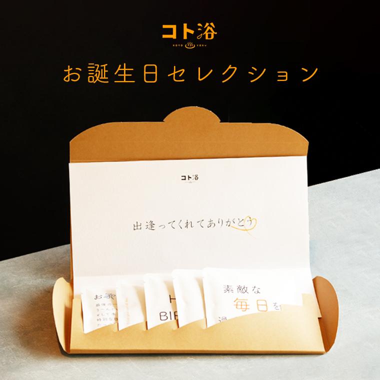 お誕生日】気持ちを贈る入浴剤ギフト「コト浴／お誕生日セレクション