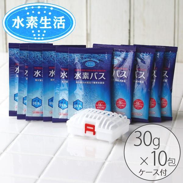 水素 入浴剤「水素生活・水素バス」水素入浴剤（30g×10包／専用ケース