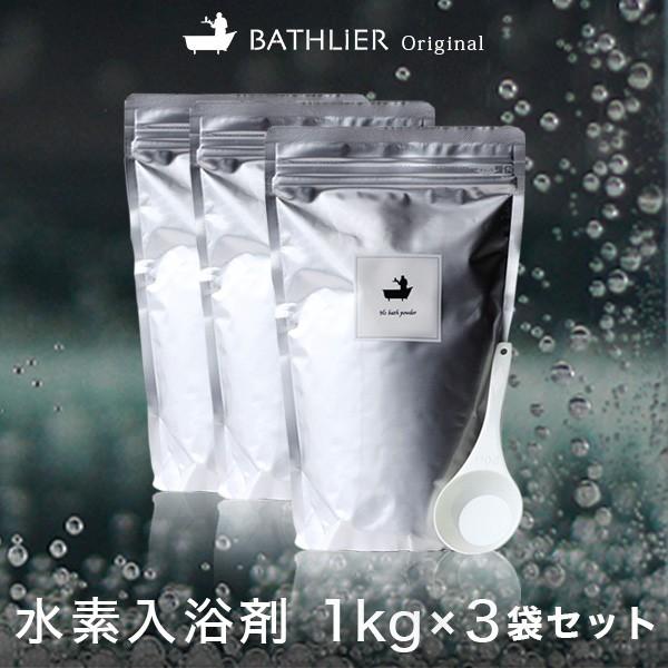 入浴剤 BATHLIER H2 bath powder 1kg×3個セット」【プレゼント 水素
