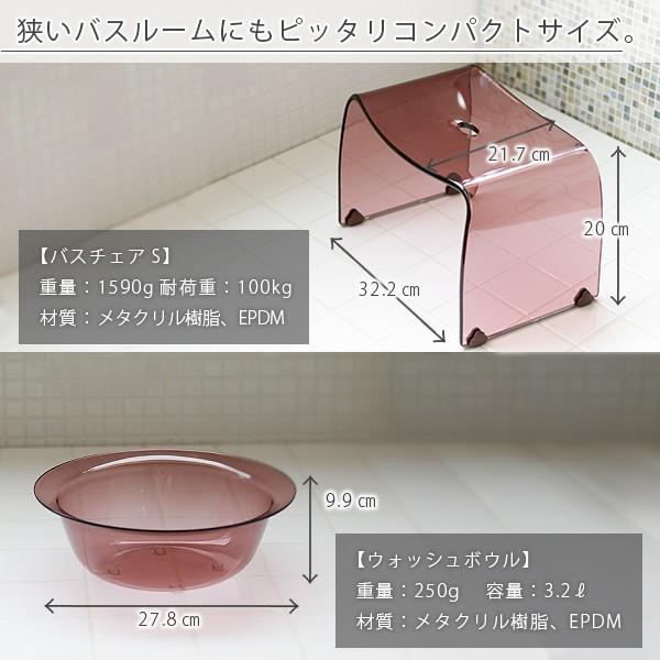 バスチェア アクリル Sサイズ セット バスチェア＆洗面器 favor