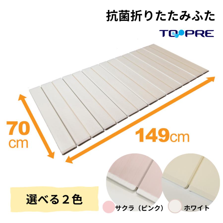 東プレ 風呂ふた 70 × 150 cm用 取扱店舗限定 Ag折りたたみ 抗菌 M15