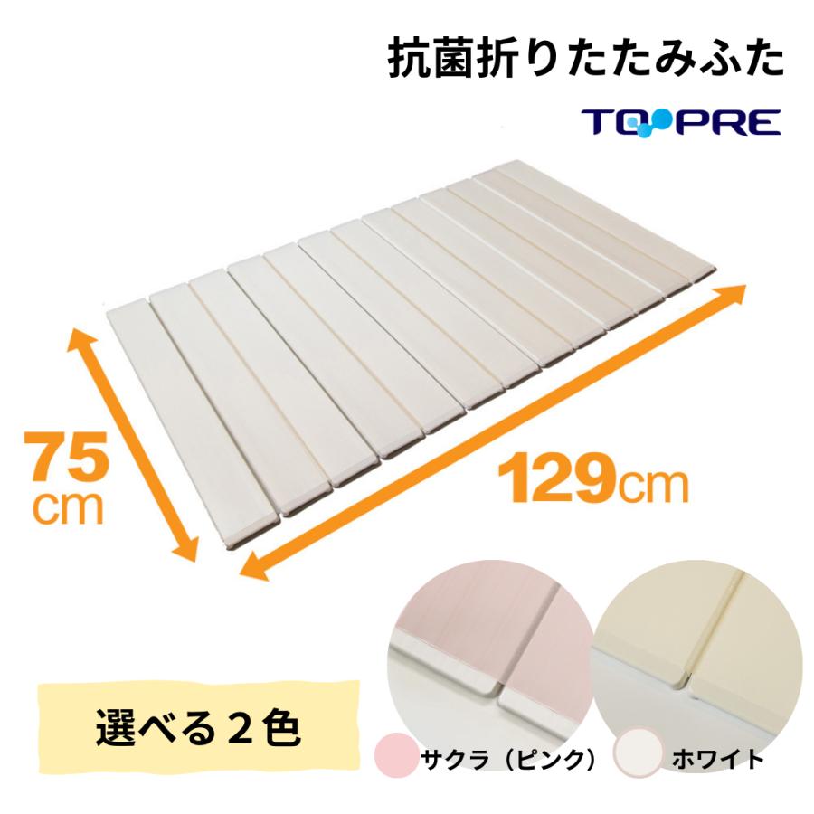 東プレ 風呂ふた 75 × 130 cm用 取扱店舗限定 Ag折りたたみ 抗菌 L13
