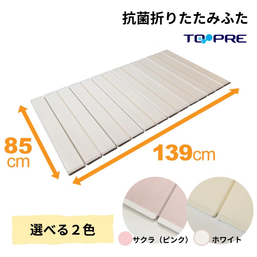 東プレ 風呂ふた 85 × 140 cm用 取扱店舗限定 Ag折りたたみ 抗菌 B14