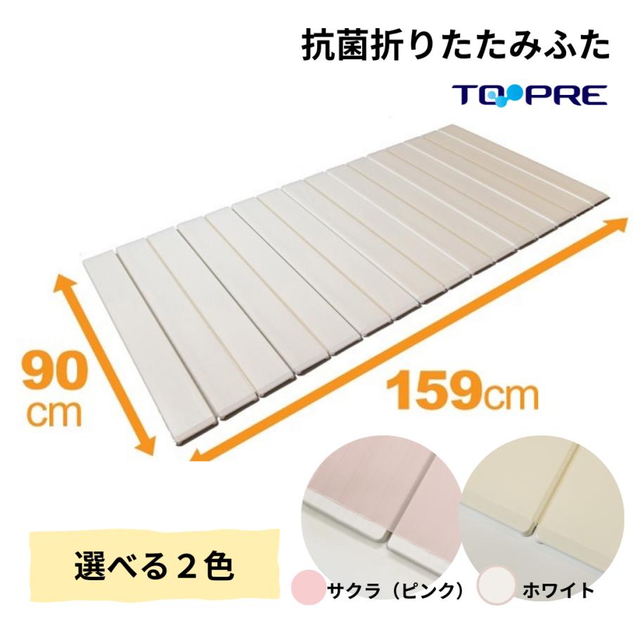 風呂ふた 90 ×160cm用 取扱店舗限定 Ag折りたたみ 抗菌 K16 選べるカラー！ホワイト / さくら ( ピンク ) 風呂蓋 東プレ 浴槽蓋 サイズ 送料無料の画像