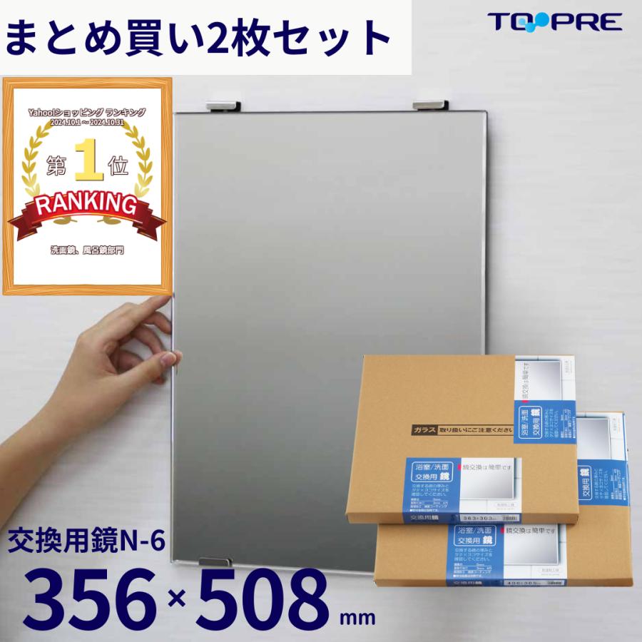 まとめ買い用 2枚セット 鏡 356×508×5mm 日本製 交換用鏡 N−6 