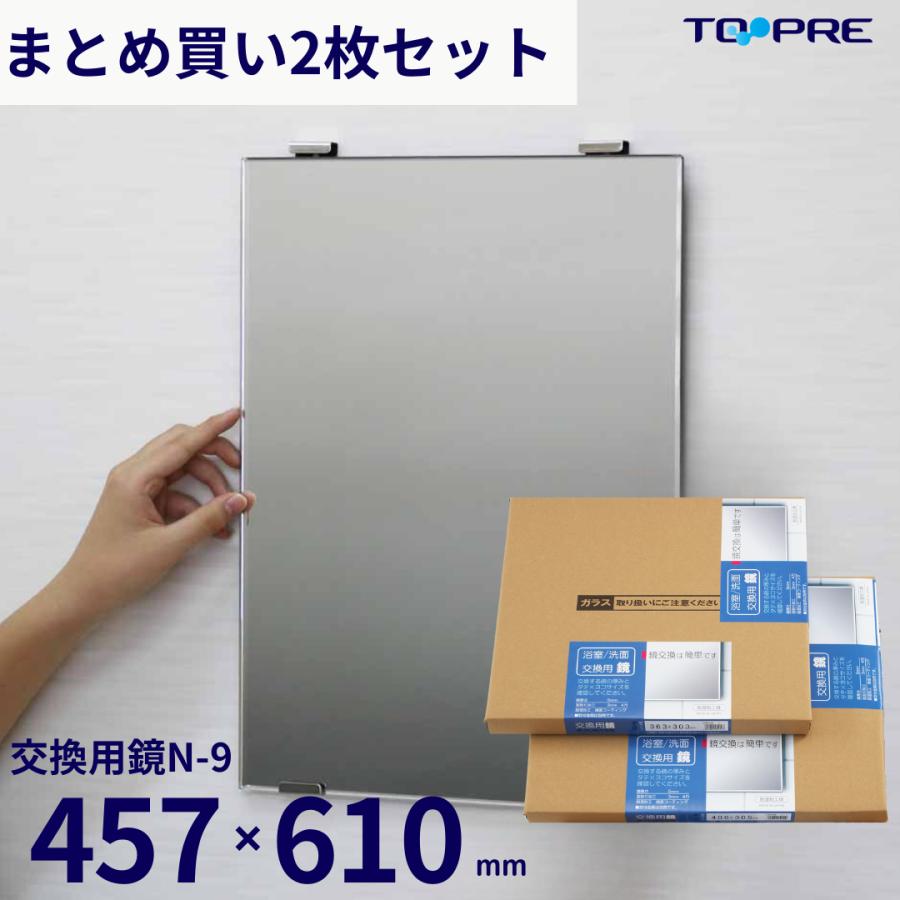 東プレ 【 公式 】 まとめ買い用 2枚 セット 鏡 457 × 610 × 5mm 日本 