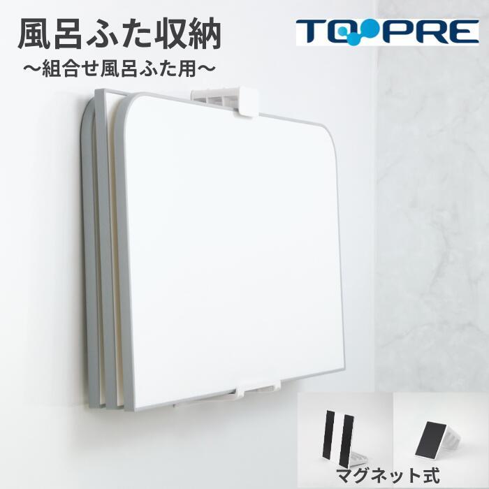 東プレ 風呂ふた 収納 2点止め マグネット式 組み合わせ風呂ふた用