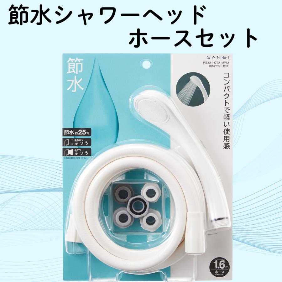 SANEI 節水 シャワーヘッド ・ ホース セット コンパクト ＋ 快適さ