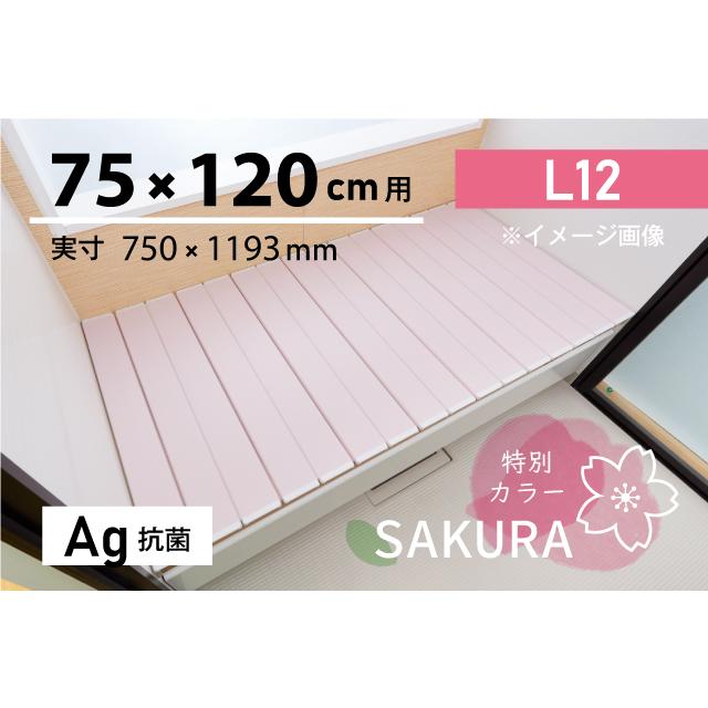 「新品」東プレ風呂ふたAg銀イオン抗菌折りたたみ　900×1590 SAKURA 東プレ 風呂ふた 75 × 120 cm用 取扱店舗限定 Ag折りたたみ 抗菌 L12