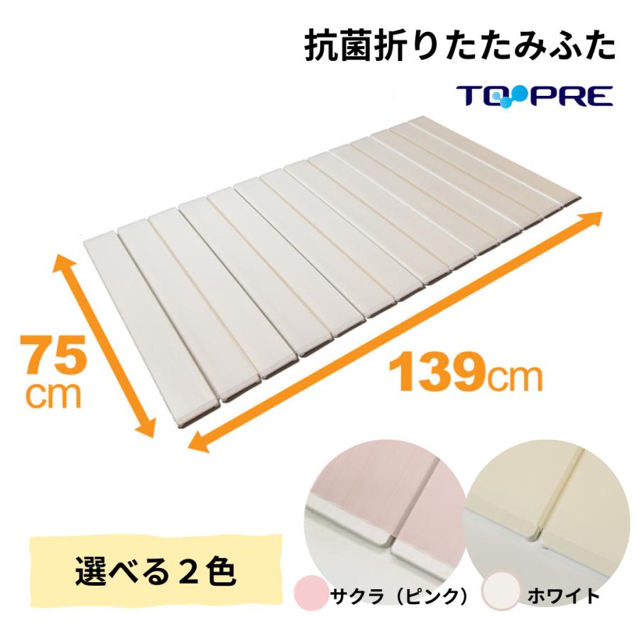 東プレ 風呂ふた 75 ×140cm用 取扱店舗限定 Ag折りたたみ 抗菌 L14