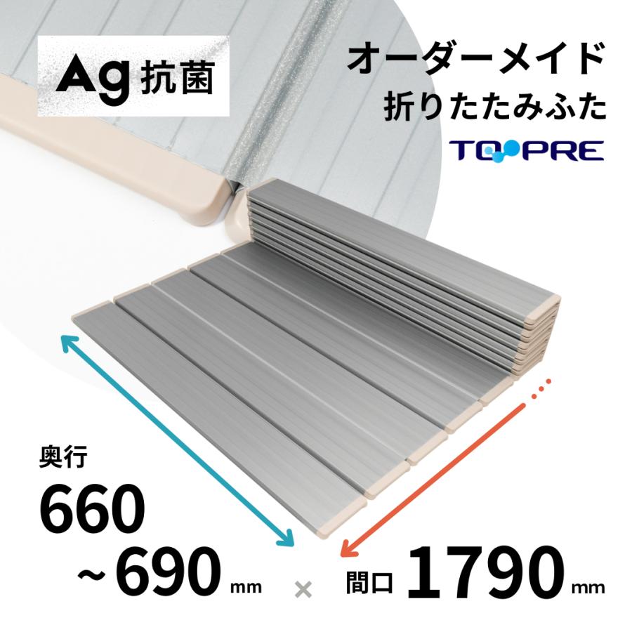 風呂ふた 東プレ　オーダーＡｇ折りたたみ風呂ふた66〜69cm×179ｃｍ用 風呂蓋 浴槽蓋 サイズ