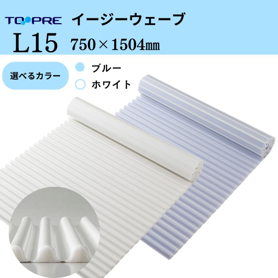 東プレ 風呂ふた 75 × 150 cm用 お掃除カンタン イージーウェーブ L15