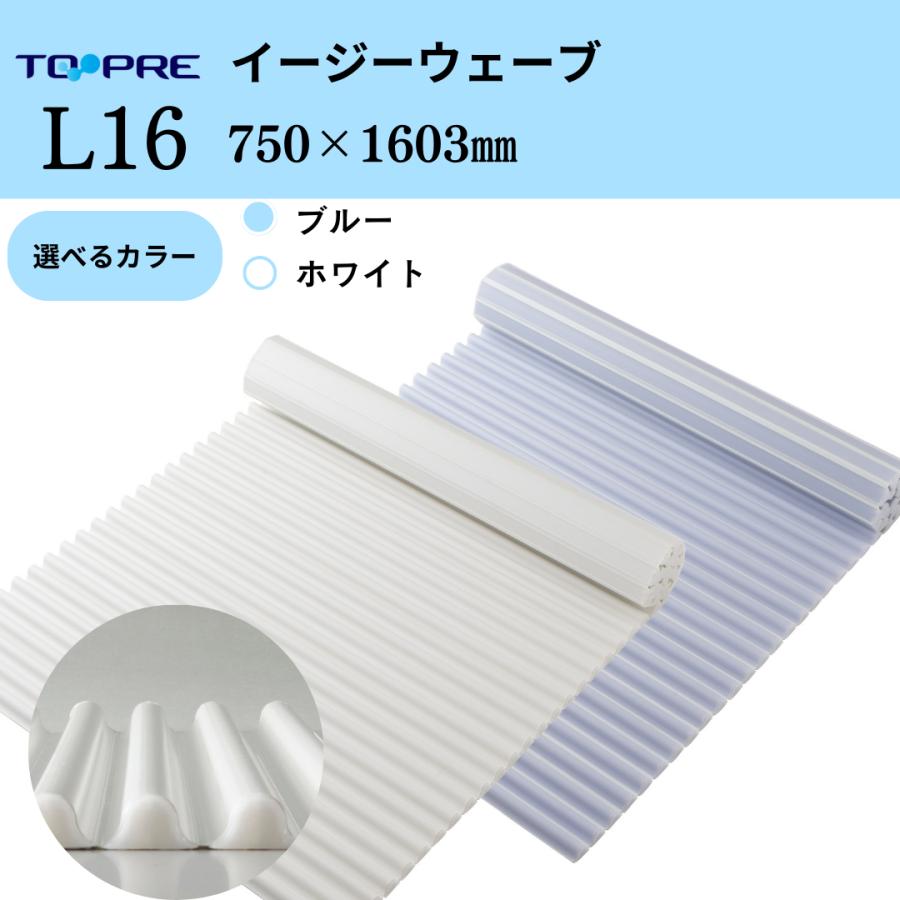 東プレ 風呂ふた 75 × 160 cm用 お掃除カンタン イージーウェーブ L16