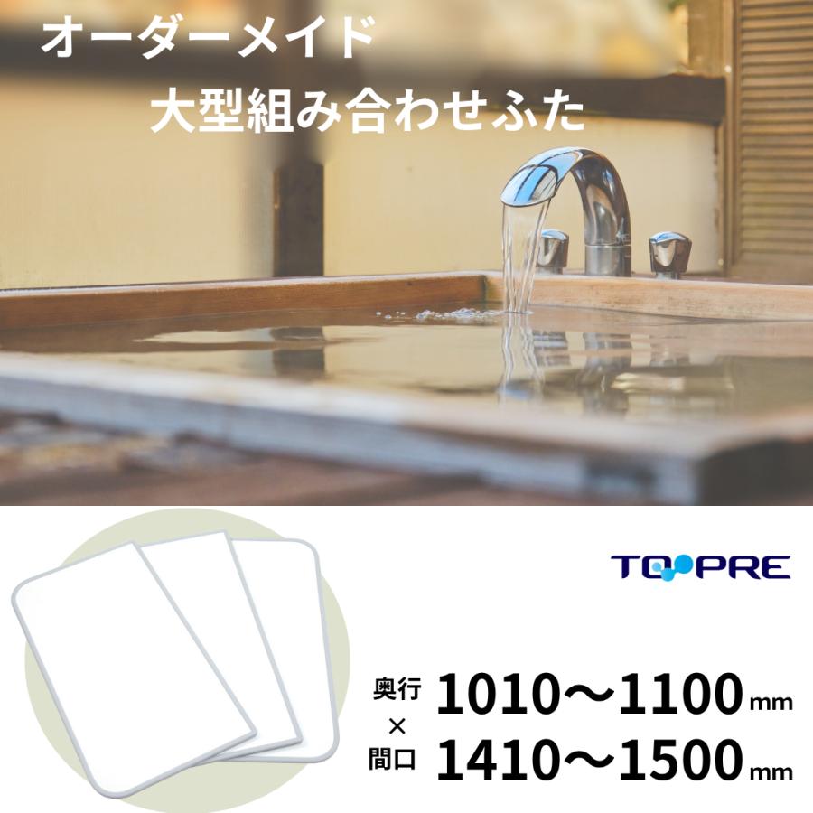 【 公式 】 風呂ふた 東プレ オーダー 大型 組み合わせ 奥行 101 〜 110 cm× 間口 141 〜 150 cm 3枚割 特注 風呂蓋 浴槽蓋 サイズ 日本製 安心_3