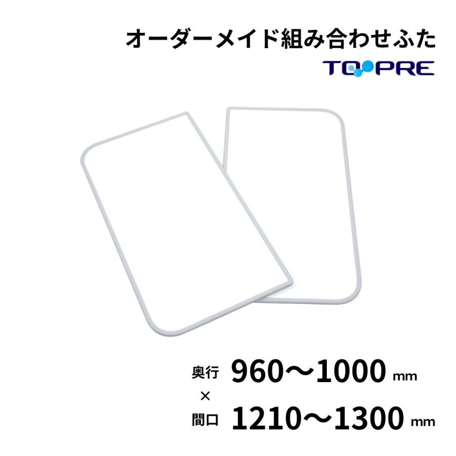 風呂ふた 東プレ オーダー 特注 組み合わせ 風呂ふた 奥行96〜100cm×間口121〜130cm 2枚割 風呂蓋 浴槽蓋 サイズ 日本製の画像