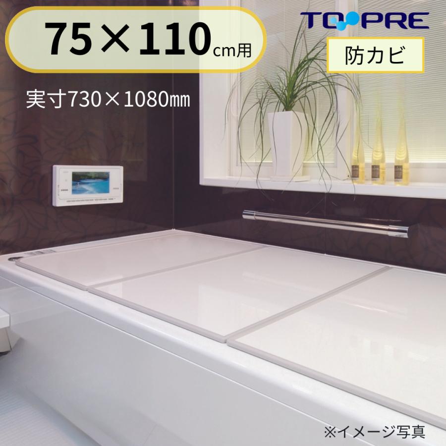 平型ボードホワイト風呂ふた！3枚 東プレ 風呂ふた 73 × 108 cm 3枚割 ボードタイプの 風呂フタ