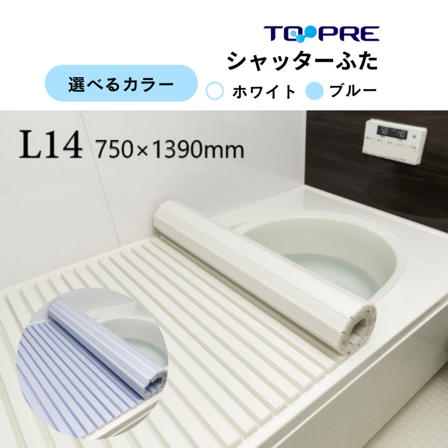 東プレ 【 公式 】 風呂ふた 75 × 140 cm用 シャッター 風呂ふた L14