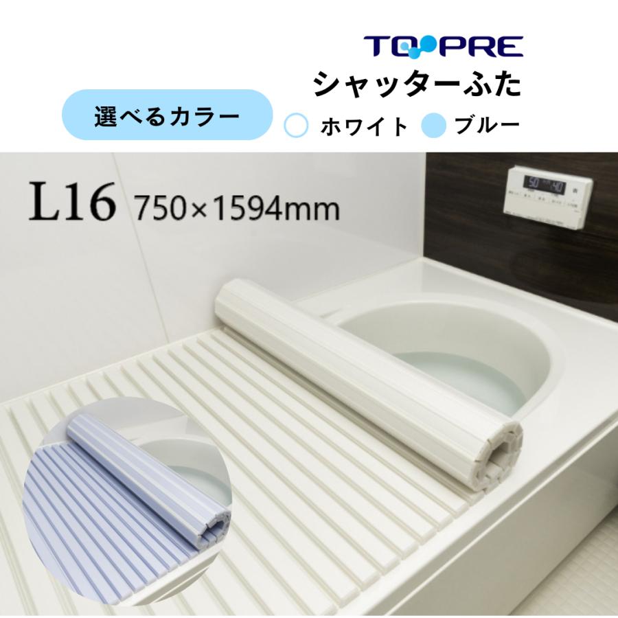 風呂ふた 75 ×160cm用  東プレ  シャッター風呂ふた  L16  風呂蓋 浴槽蓋 サイズ 送料無料