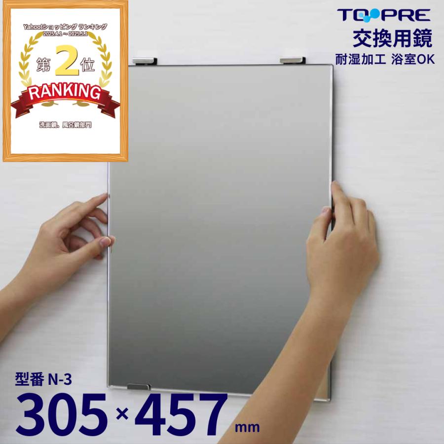 東プレ 【 公式 】 鏡 305 × 457 × 5mm 日本製 交換用鏡 N−3 / 浴室