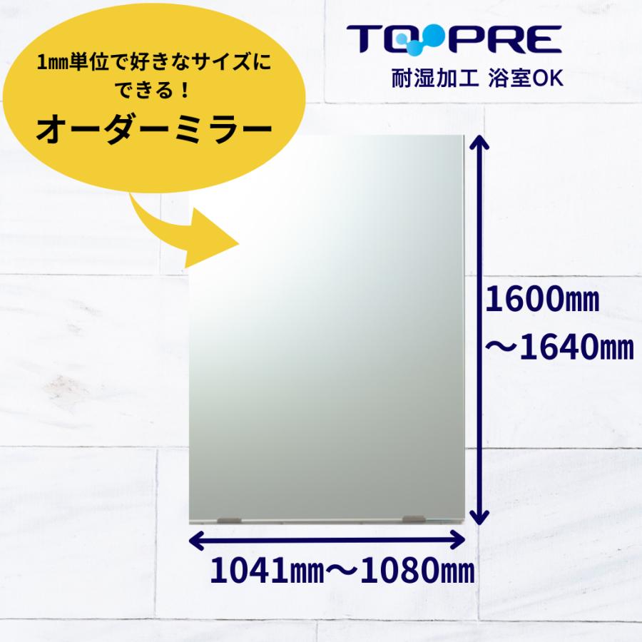 鏡 オーダー ミラー 特注　Ａ寸法（ヨコ）1041mm〜1080mm×Ｂ寸法（タテ）1600mm〜1640mm