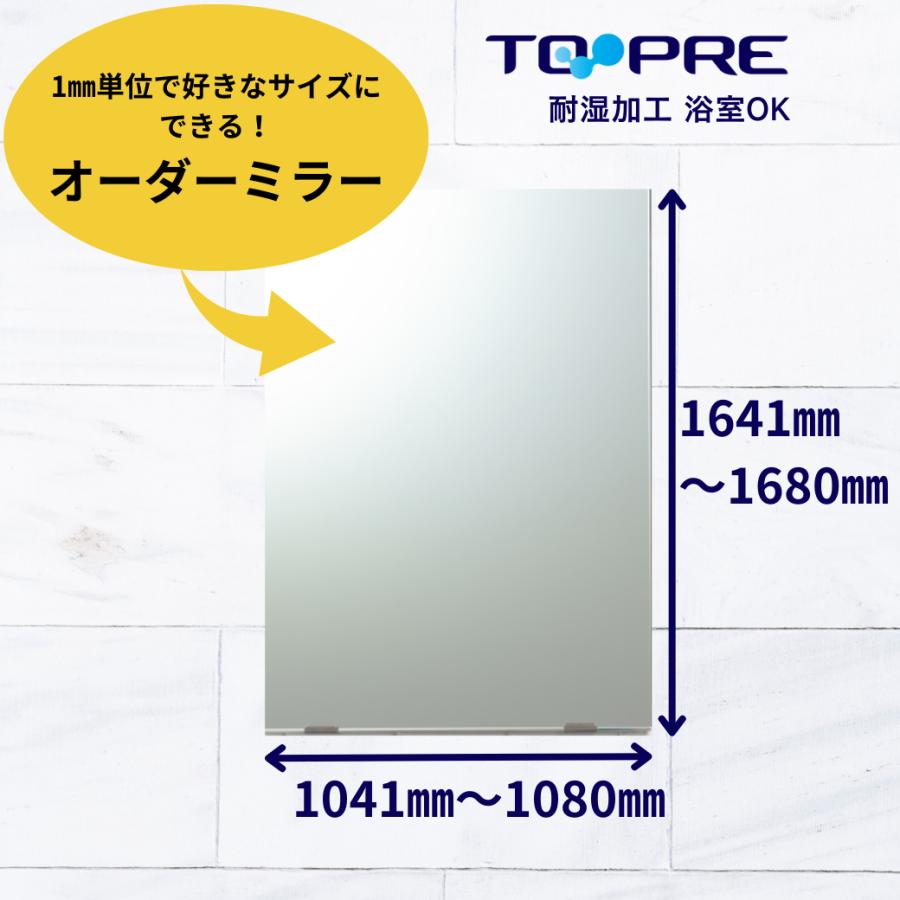 鏡　オーダー　ミラー　特注　Ａ寸法（ヨコ）1041mm〜1080mm×Ｂ寸法（タテ）1641mm〜1680mm