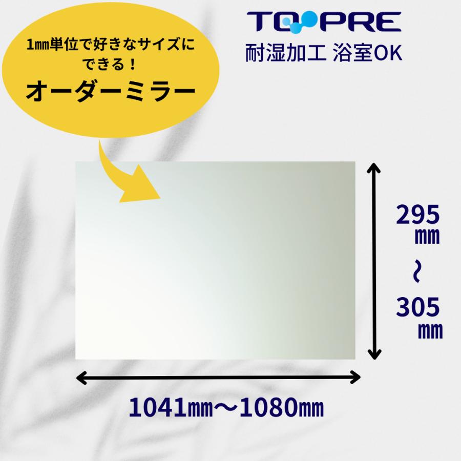 東プレ 鏡 オーダー ミラー 交換鏡 特注 A寸法（ヨコ）1041mm〜1080mm