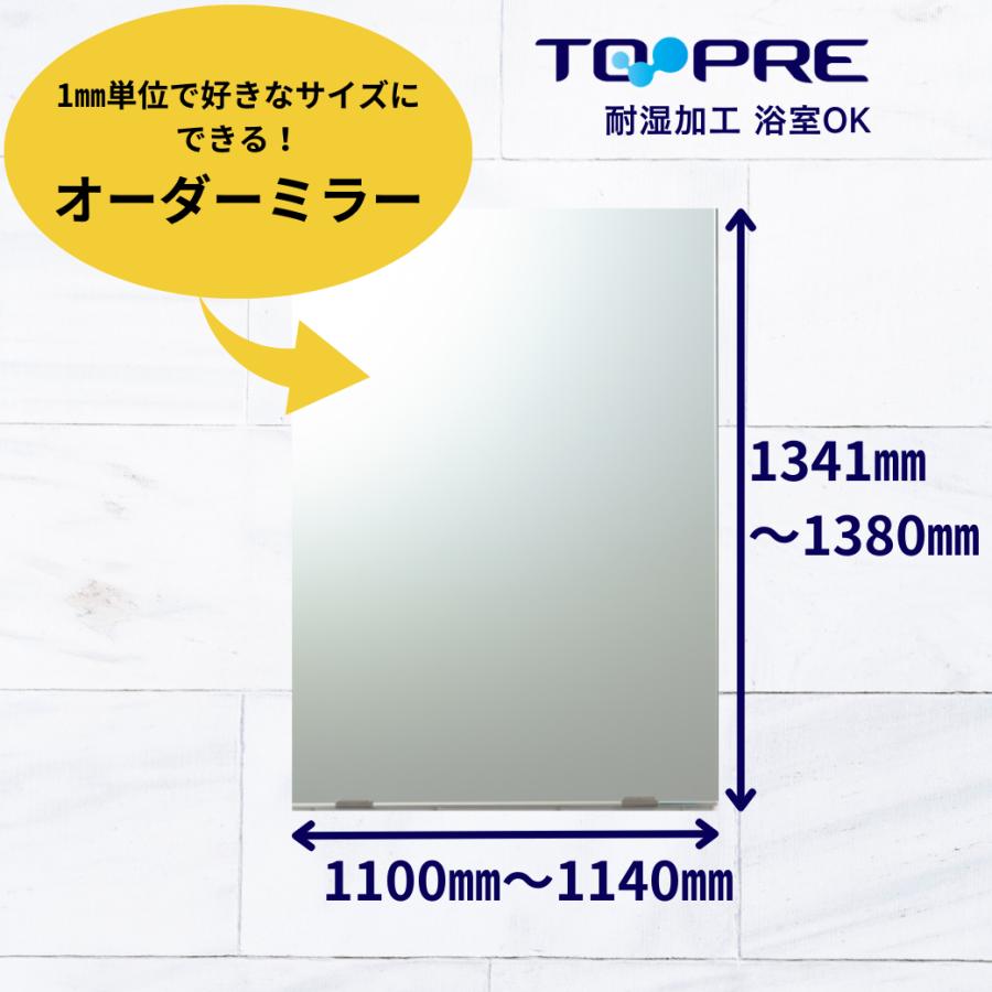 鏡 オーダー ミラー 特注　Ａ寸法（ヨコ）1100mm〜1140mm×Ｂ寸法（タテ）1341mm〜1380mm