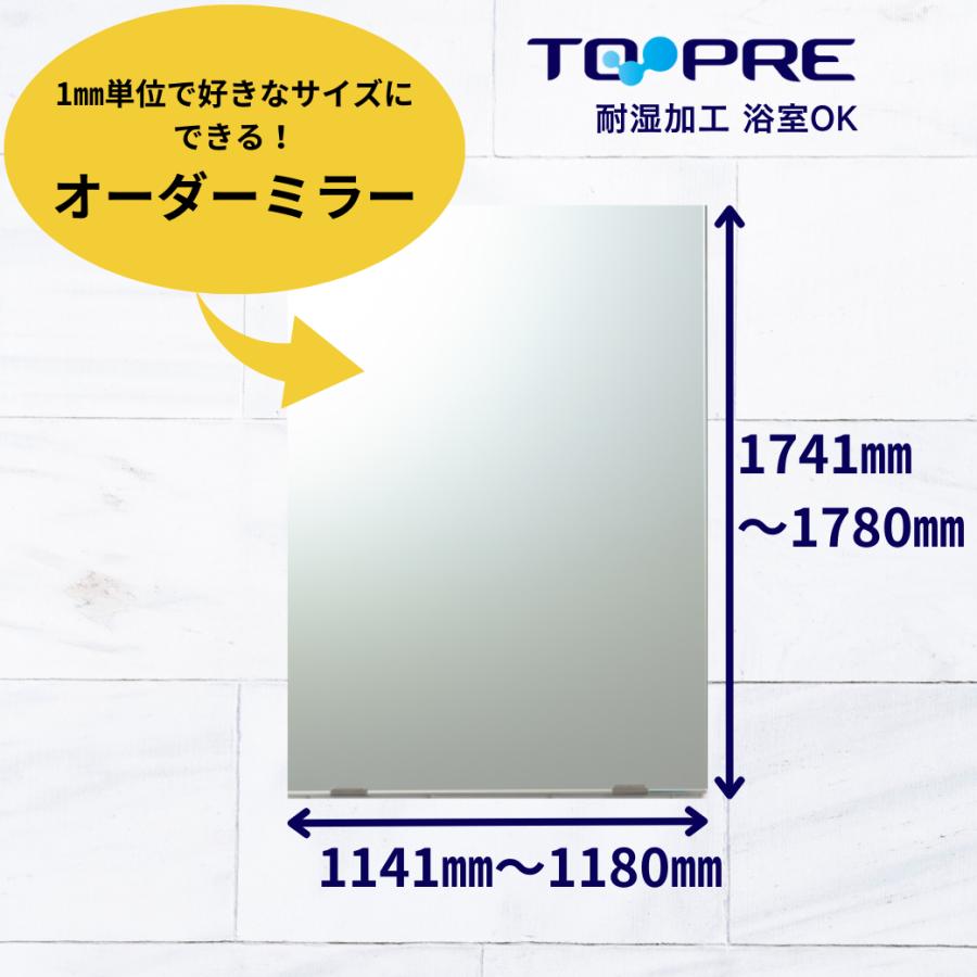 鏡 オーダー ミラー 特注　Ａ寸法（ヨコ）1141mm〜1180mm×Ｂ寸法（タテ）1741mm〜1780mm