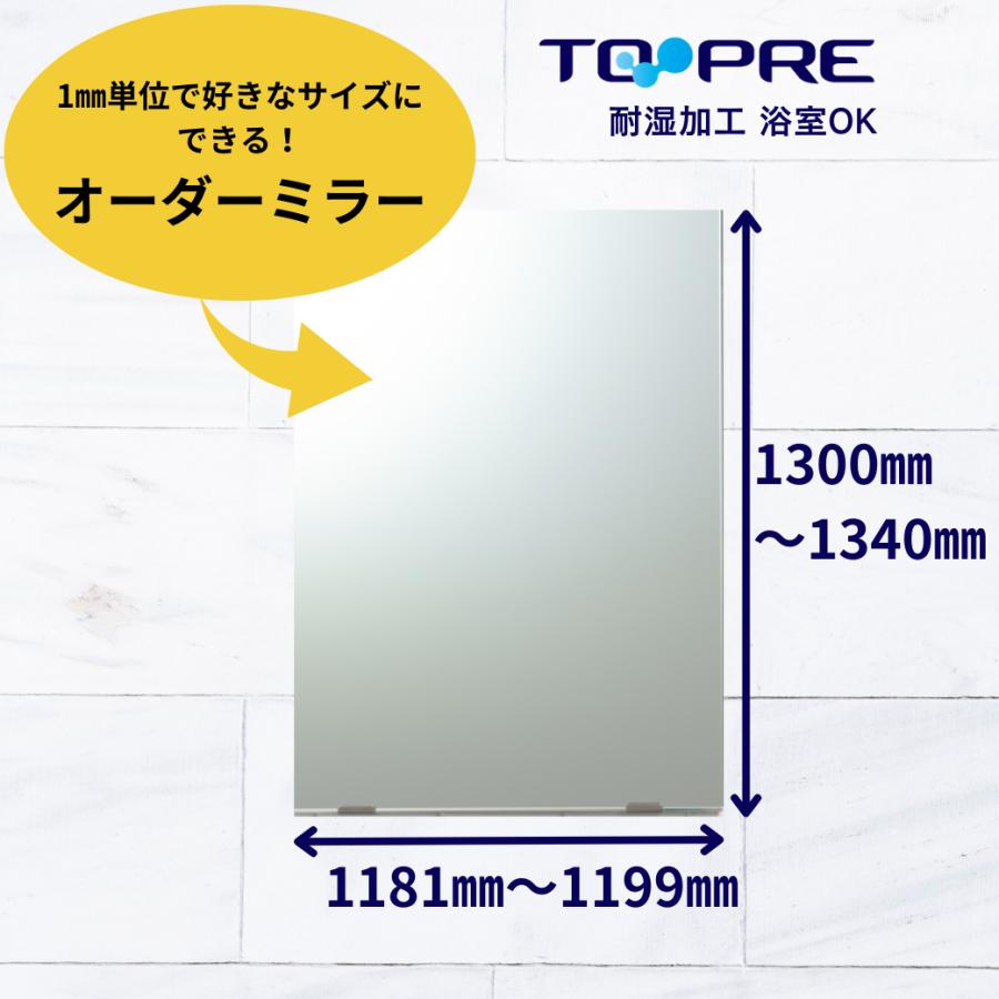 鏡 オーダー ミラー 特注　Ａ寸法（ヨコ）1181mm〜1199mm×Ｂ寸法（タテ）1300mm〜1340mm