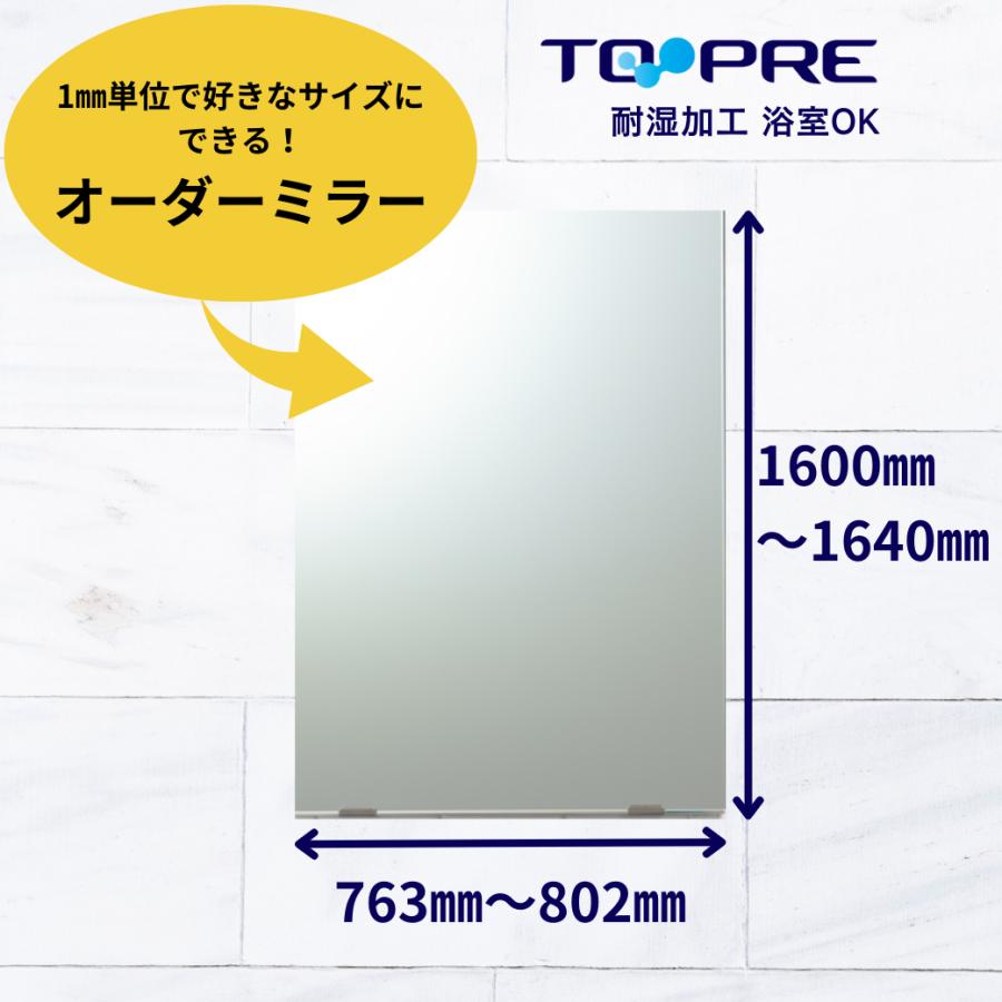 鏡 オーダー ミラー 特注　Ａ寸法（ヨコ）763mm〜802mm×Ｂ寸法（タテ）1600mm〜1640mm