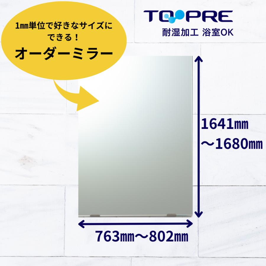 鏡 オーダー ミラー 特注　Ａ寸法（ヨコ）763mm〜802mm×Ｂ寸法（タテ）1641mm〜1680mm