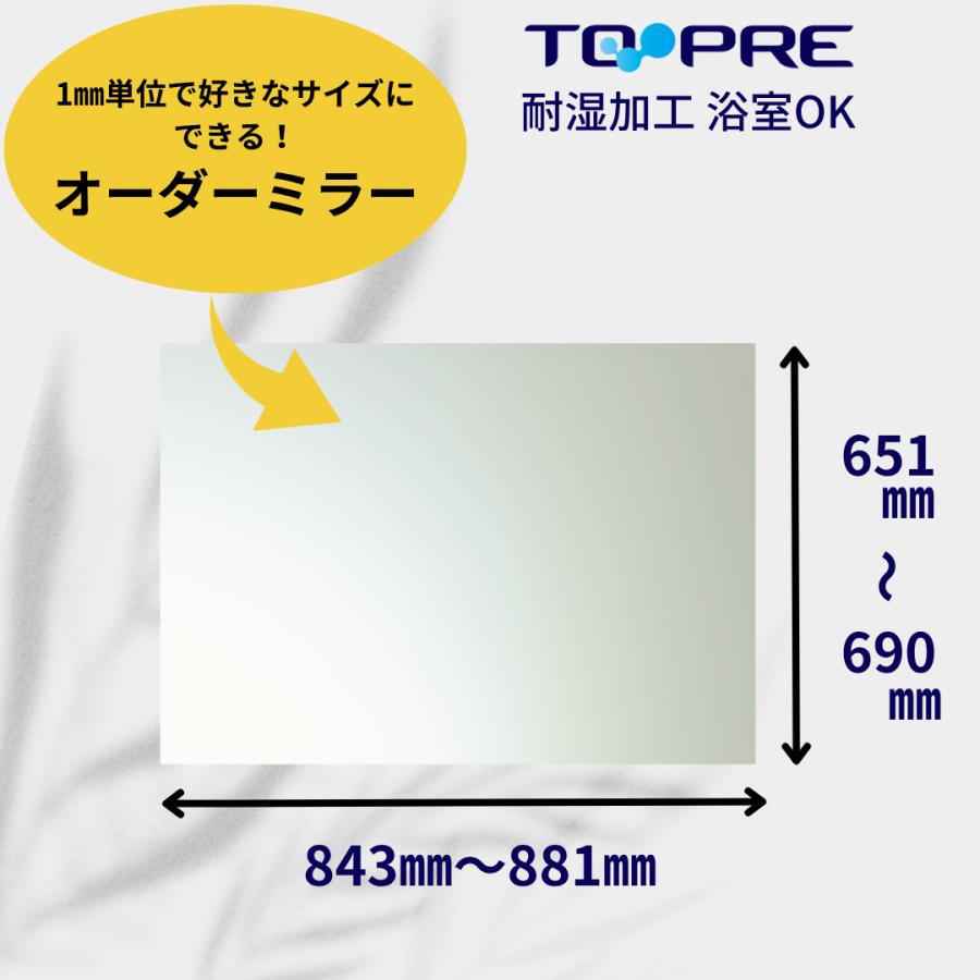 東プレ 鏡 オーダー ミラー 交換鏡 特注 A寸法（ヨコ）843mm〜881mm