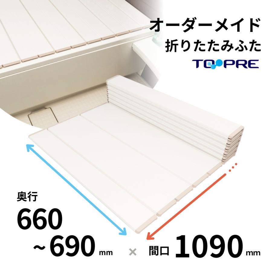 東プレ 【 公式 】 風呂ふた オーダー 折りたたみ風呂ふた 66 〜 69cm