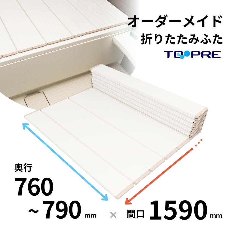 東プレ 風呂ふた オーダー折りたたみ風呂ふた76〜79cm×159cm用 風呂