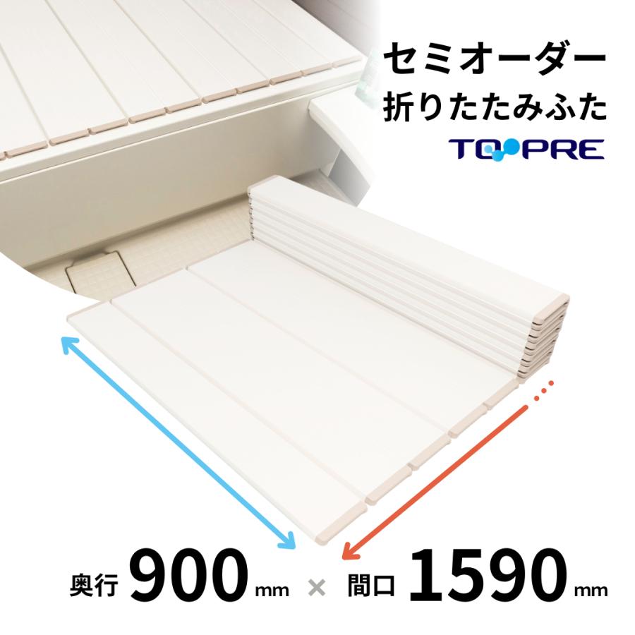 東プレ 【 公式 】 風呂ふた セミオーダー 折りたたみ 風呂ふた 90