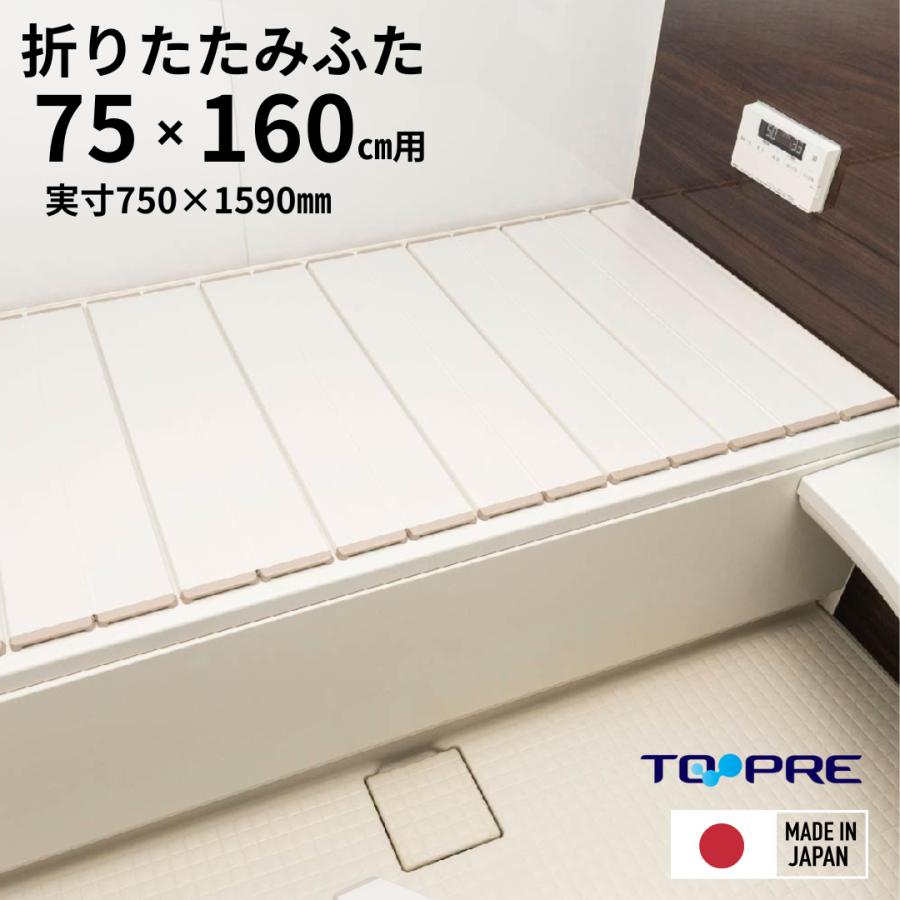 東プレ 風呂ふた 75 ×160cm用 折りたたみ風呂ふた ラクネス L16