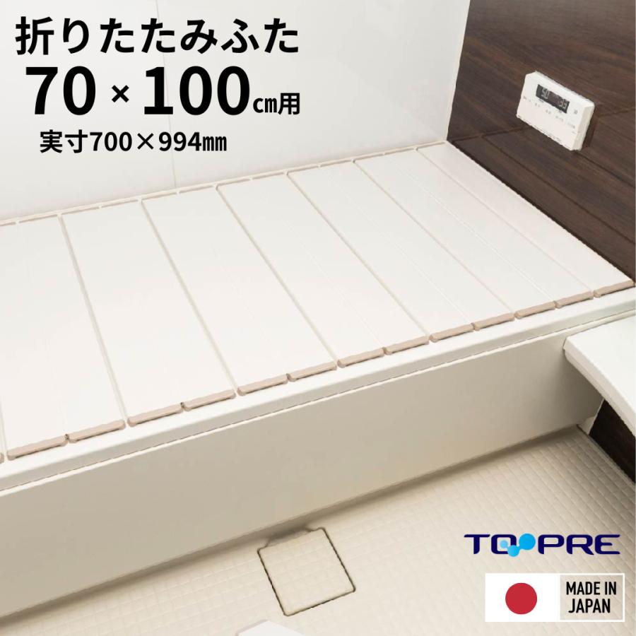 東プレ 【 公式 】 風呂ふた 70 × 100 cm用 折りたたみ ラクネス M10