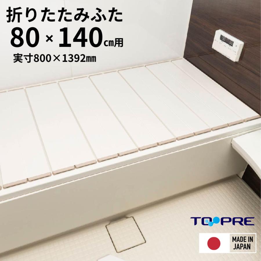 東プレ 【 公式 】 風呂ふた 80 × 140cm用 折りたたみ ラクネス W14