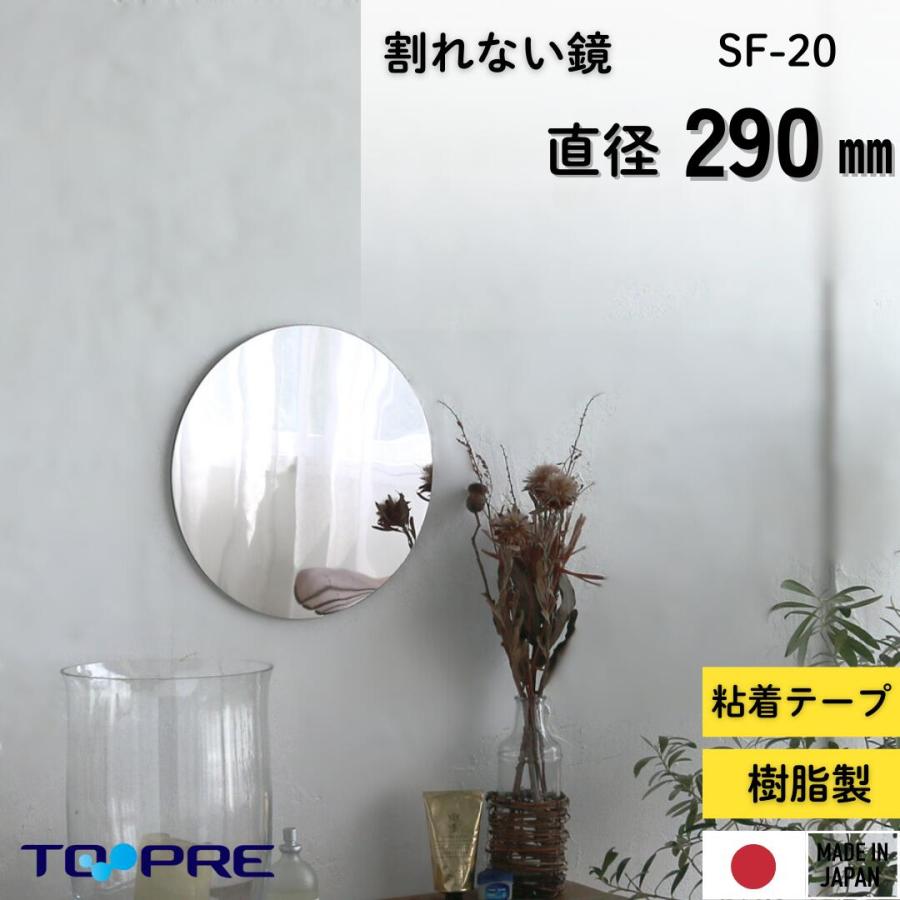 東プレ 鏡 セーフティミラー (丸) 29cm × 29cm 割れない 軽量 防災