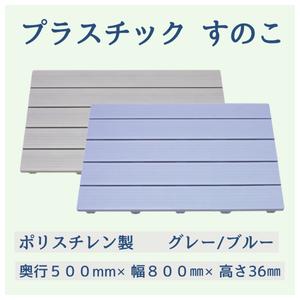 東プレ 日本製 ハード スノコ 50 cm× 80 cm プラスチック お風呂 浴室