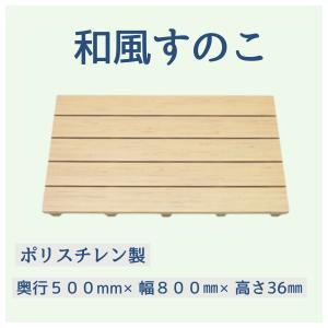 東プレ 日本製 木目調 スノコ 50 cm× 80 cm プラスチック お風呂 浴室