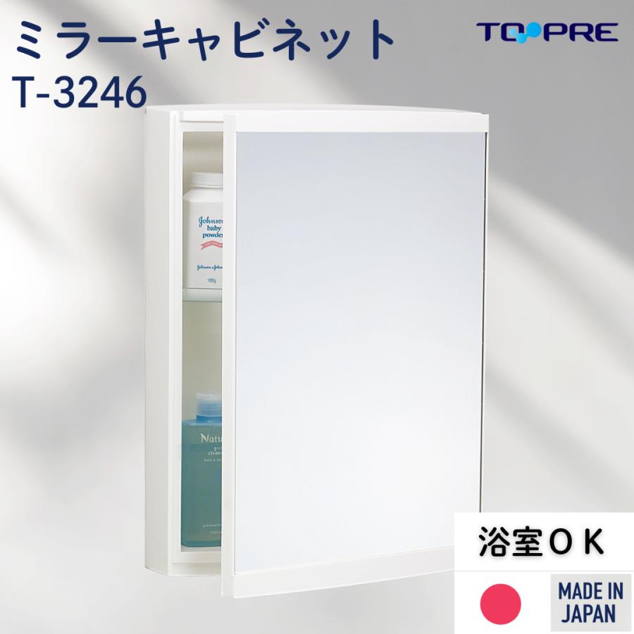 東プレ ミラー キャビネット 洗面 浴室 OK 鏡 T-3246 洗面所 収納棚
