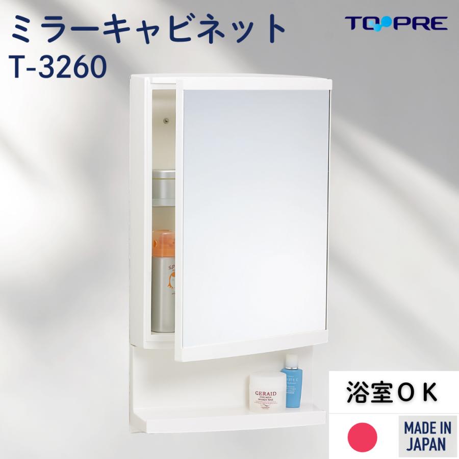 東プレ ミラー キャビネット 洗面 浴室 OK 鏡 T-3260 洗面所 収納棚