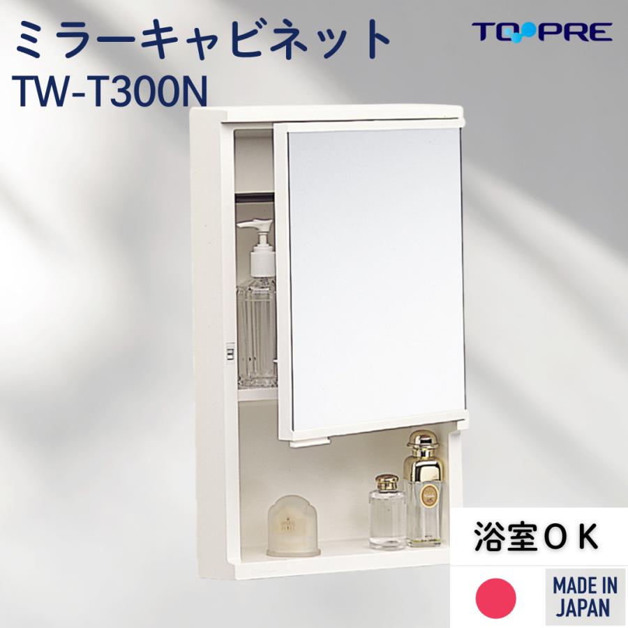 東プレ ミラー キャビネット 洗面 浴室 OK 鏡 TW−T300 洗面所 収納棚