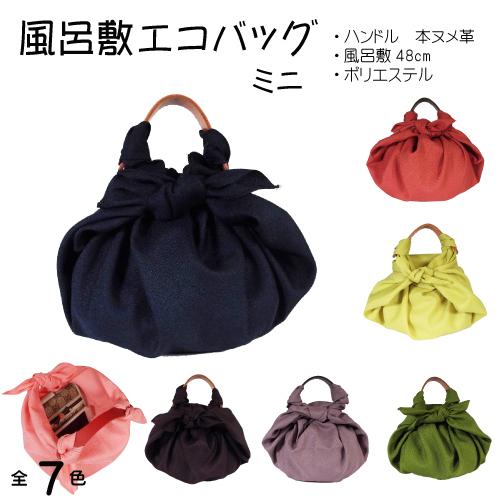 ふろしきハンド 風呂敷バッグ ハンドバッグ ミニ セット 48cm 