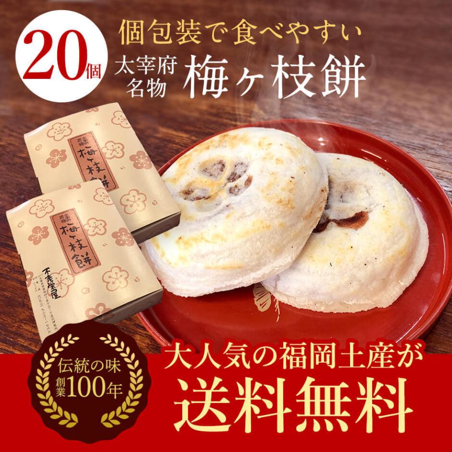 太宰府名物 梅ヶ枝餅 20個入り 創業100年の老舗 不老さかえ家 梅が枝餅 ギフト お菓子 和菓子 | 