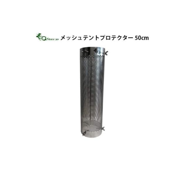 G-Stove ジーストーブ 専用テント プロテクター メッシュタイプ ロング